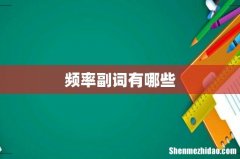 频率副词有哪些