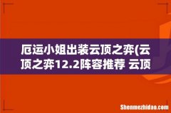 云顶之弈12.2阵容推荐 云顶之弈手游12.2版本初期上分用什么阵容 厄运小姐出装云顶之弈
