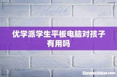 优学派学生平板电脑对孩子有用吗