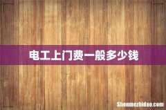 电工上门费一般多少钱