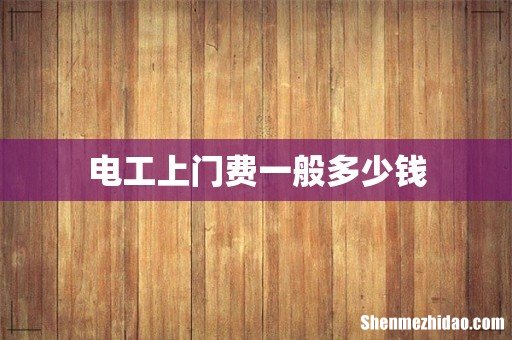 电工上门费一般多少钱
