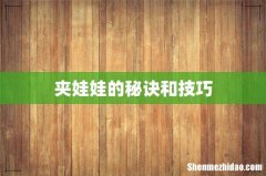 夹娃娃的秘诀和技巧