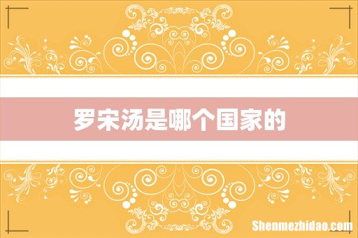 罗宋汤是哪个国家的