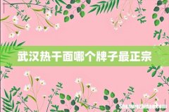 武汉热干面哪个牌子最正宗