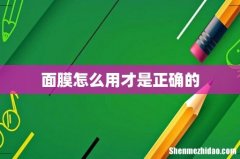 面膜怎么用才是正确的