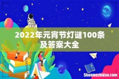2022年元宵节灯谜100条及答案大全