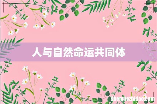 人与自然命运共同体
