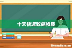 十天快速致癌物质