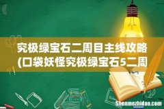 口袋妖怪究极绿宝石5二周目龙族禁地怎么过 究极绿宝石二周目主线攻略