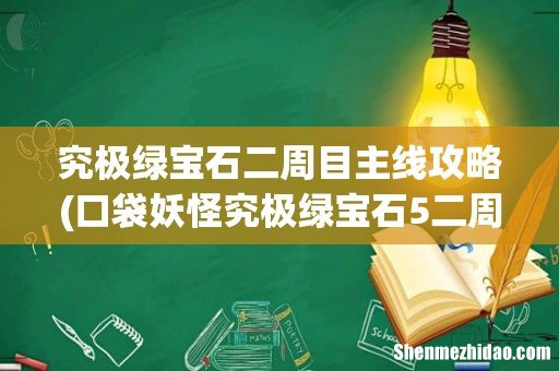 口袋妖怪究极绿宝石5二周目龙族禁地怎么过 究极绿宝石二周目主线攻略