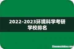 2022-2023环境科学考研学校排名
