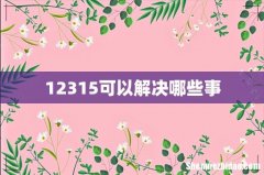 12315可以解决哪些事