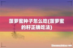 菠萝蜜的籽正确吃法 菠萝蜜种子怎么吃