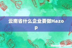 云南省什么企业要做Hazop