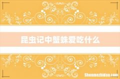 昆虫记中蟹蛛爱吃什么