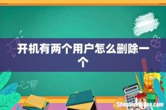 开机有两个用户怎么删除一个