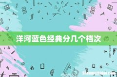 洋河蓝色经典分几个档次