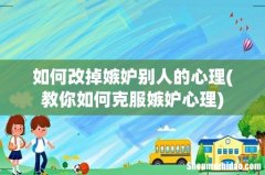 教你如何克服嫉妒心理 如何改掉嫉妒别人的心理