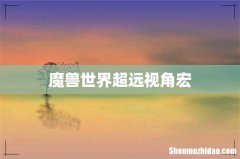 魔兽世界超远视角宏