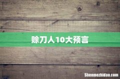 赊刀人10大预言