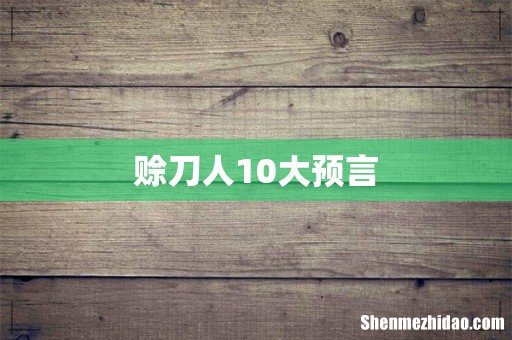 赊刀人10大预言