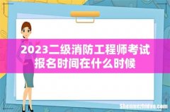 2023二级消防工程师考试报名时间在什么时候