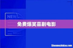 免费爆笑喜剧电影
