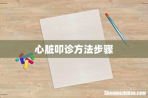 心脏叩诊方法步骤