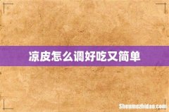 凉皮怎么调好吃又简单