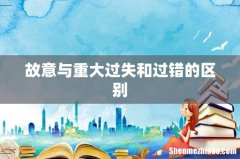 故意与重大过失和过错的区别