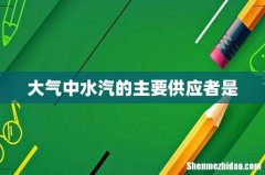 大气中水汽的主要供应者是