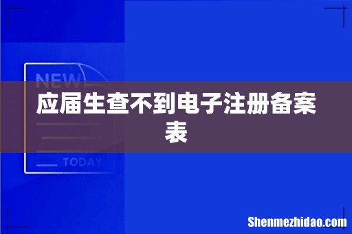 应届生查不到电子注册备案表