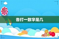 告打一数字是几