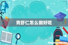 青虾仁怎么做好吃