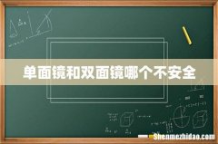 单面镜和双面镜哪个不安全