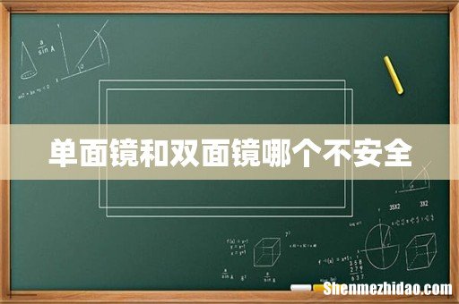 单面镜和双面镜哪个不安全