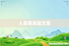 人类高质量文案
