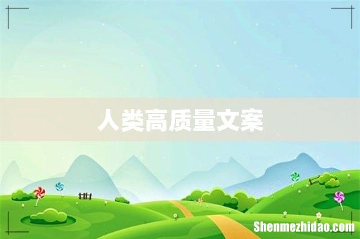 人类高质量文案
