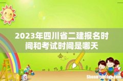 2023年四川省二建报名时间和考试时间是哪天