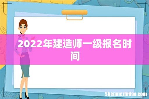 2022年建造师一级报名时间