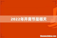 2022年开斋节是哪天