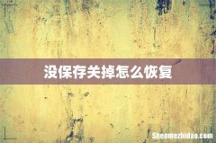 没保存关掉怎么恢复