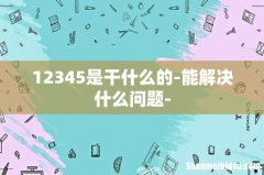 12345是干什么的-能解决什么问题-