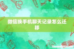 微信换手机聊天记录怎么迁移