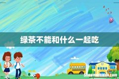 绿茶不能和什么一起吃