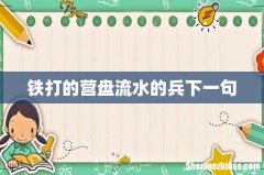 铁打的营盘流水的兵下一句