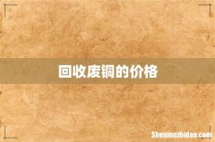 回收废铜的价格