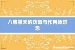 八宝景天的功效与作用及禁忌