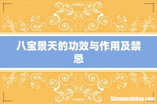八宝景天的功效与作用及禁忌