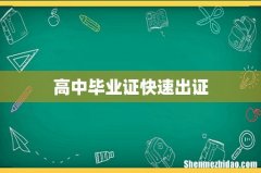 高中毕业证快速出证